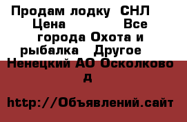 Продам лодку  СНЛ-8 › Цена ­ 30 000 - Все города Охота и рыбалка » Другое   . Ненецкий АО,Осколково д.